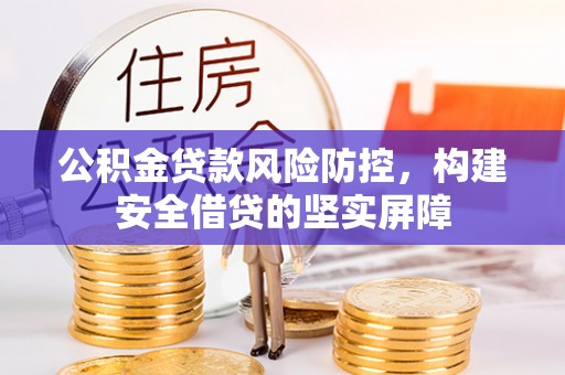 牡丹公积金贷款风险防控，构建安全借贷的坚实屏障