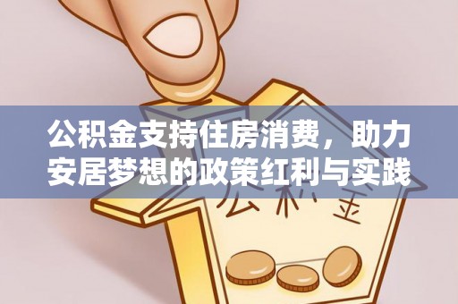 牡丹公积金支持住房消费，助力安居梦想的政策红利与实践