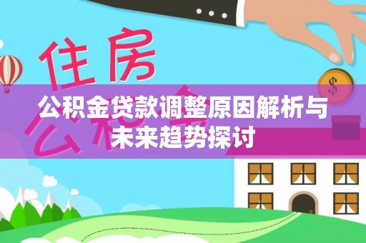 牡丹公积金贷款调整原因解析与未来趋势探讨