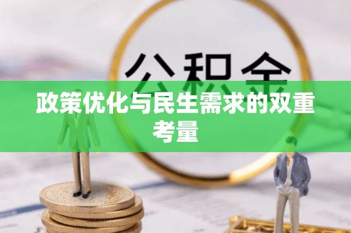 牡丹政策优化与民生需求的双重考量