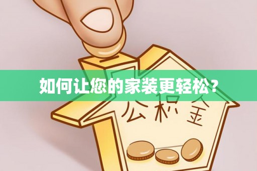 牡丹如何让您的家装更轻松？