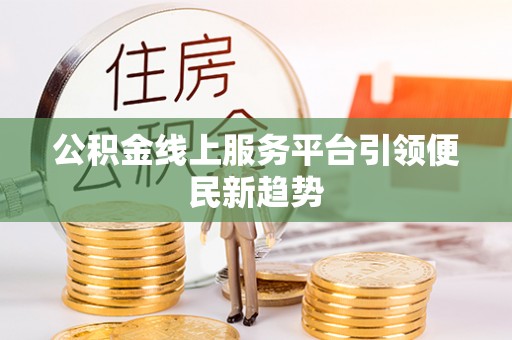 牡丹公积金线上服务平台引领便民新趋势