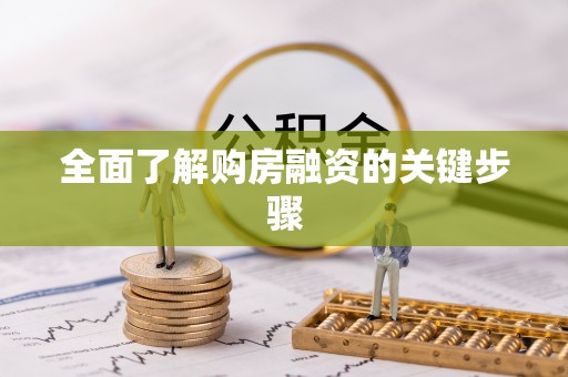 牡丹全面了解购房融资的关键步骤