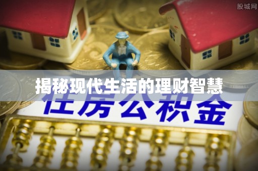 牡丹揭秘现代生活的理财智慧