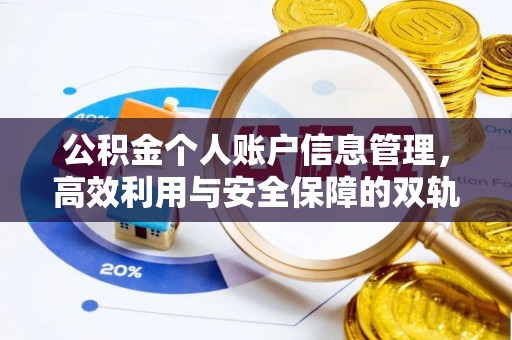 牡丹公积金个人账户信息管理，高效利用与安全保障的双轨并行
