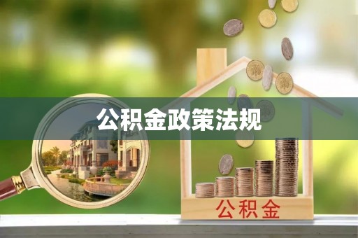牡丹公积金政策法规
