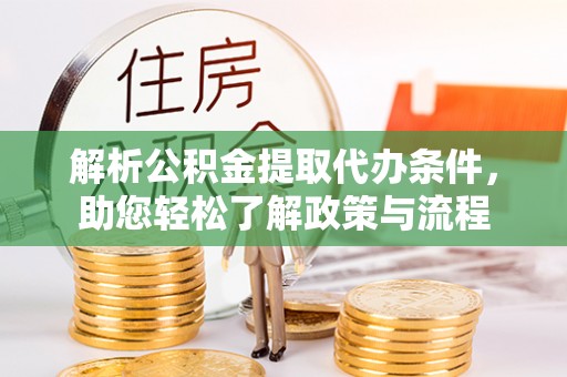 牡丹解析公积金提取代办条件，助您轻松了解政策与流程