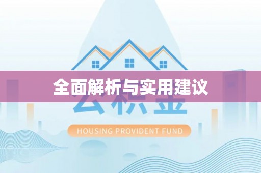 牡丹全面解析与实用建议