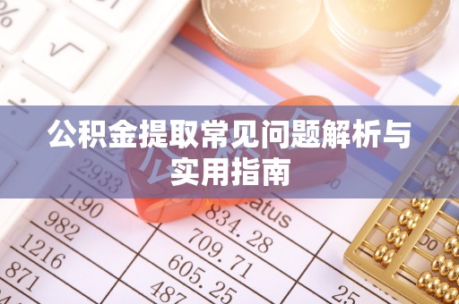 牡丹公积金提取常见问题解析与实用指南