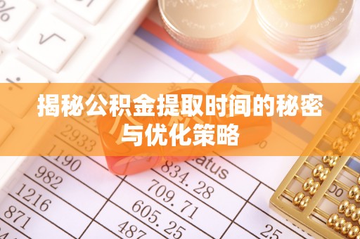 牡丹揭秘公积金提取时间的秘密与优化策略