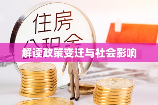 牡丹解读政策变迁与社会影响