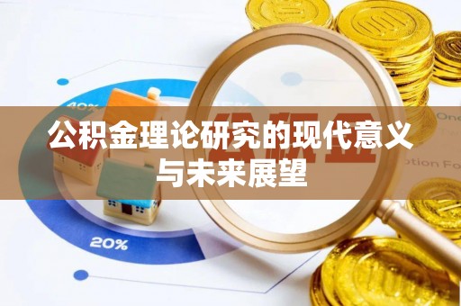 牡丹公积金理论研究的现代意义与未来展望