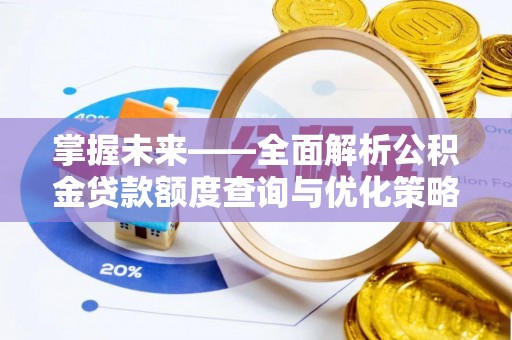 牡丹掌握未来——全面解析公积金贷款额度查询与优化策略