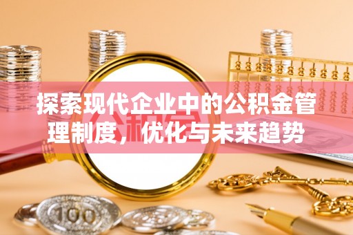 牡丹探索现代企业中的公积金管理制度，优化与未来趋势