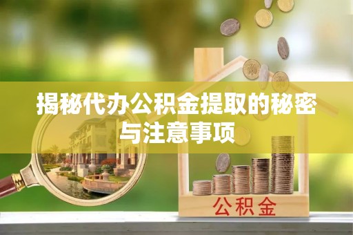 牡丹揭秘代办公积金提取的秘密与注意事项