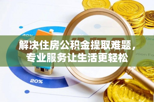 牡丹解决住房公积金提取难题，专业服务让生活更轻松