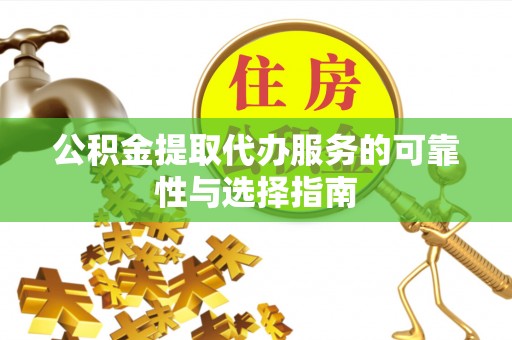 牡丹公积金提取代办服务的可靠性与选择指南