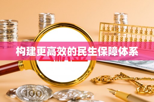 牡丹构建更高效的民生保障体系
