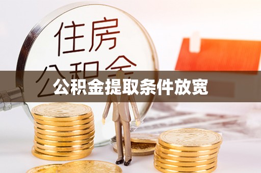 牡丹公积金提取条件放宽