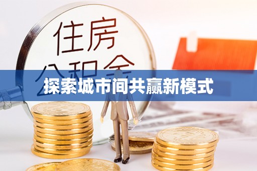 牡丹探索城市间共赢新模式