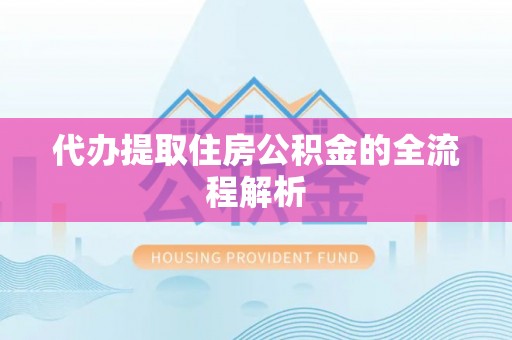 牡丹代办提取住房公积金的全流程解析