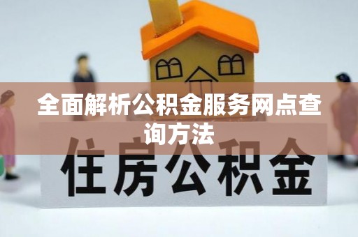 牡丹全面解析公积金服务网点查询方法