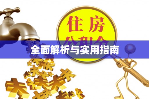 牡丹全面解析与实用指南