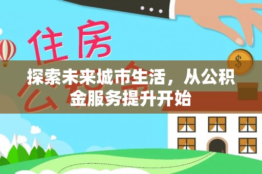 牡丹探索未来城市生活，从公积金服务提升开始