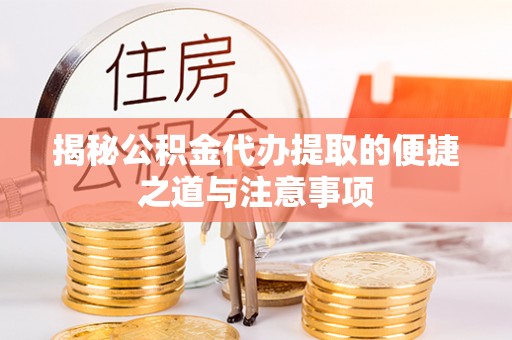 牡丹揭秘公积金代办提取的便捷之道与注意事项
