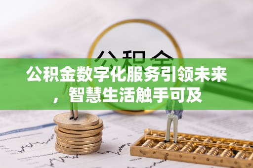 牡丹公积金数字化服务引领未来，智慧生活触手可及