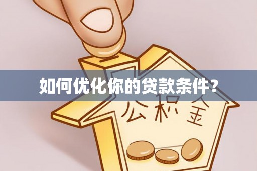 牡丹如何优化你的贷款条件？