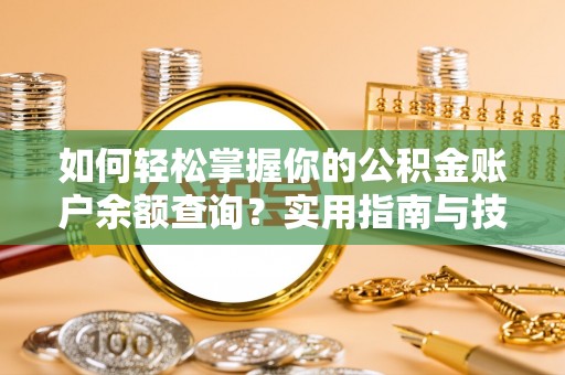 牡丹如何轻松掌握你的公积金账户余额查询？实用指南与技巧