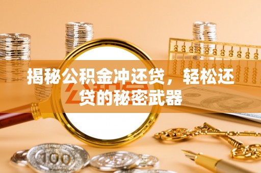 牡丹揭秘公积金冲还贷，轻松还贷的秘密武器
