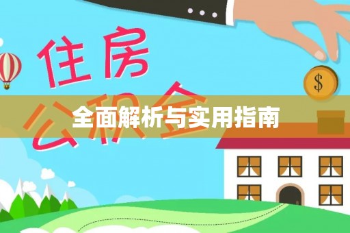 牡丹全面解析与实用指南