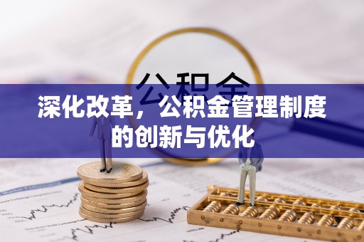 牡丹深化改革，公积金管理制度的创新与优化
