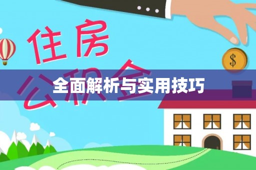 牡丹全面解析与实用技巧