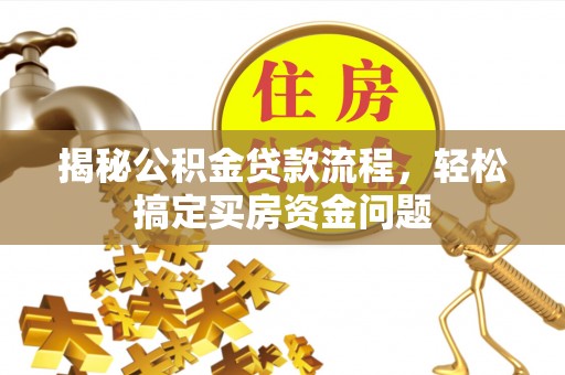 牡丹揭秘公积金贷款流程，轻松搞定买房资金问题