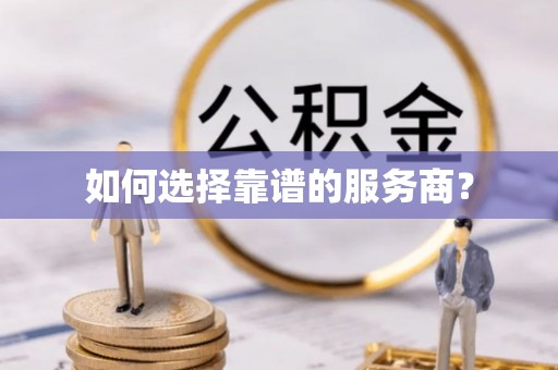 牡丹如何选择靠谱的服务商？
