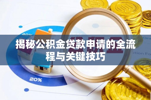 牡丹揭秘公积金贷款申请的全流程与关键技巧