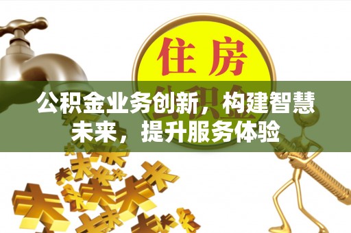 牡丹公积金业务创新，构建智慧未来，提升服务体验