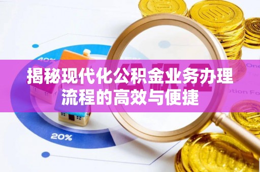 牡丹揭秘现代化公积金业务办理流程的高效与便捷