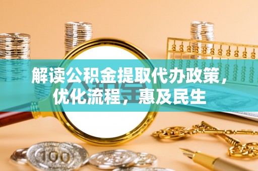 牡丹解读公积金提取代办政策，优化流程，惠及民生