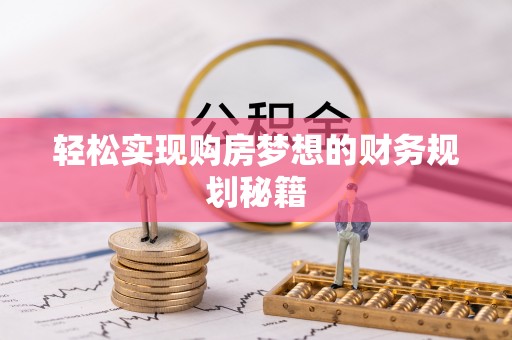牡丹轻松实现购房梦想的财务规划秘籍