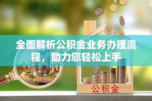牡丹全面解析公积金业务办理流程，助力您轻松上手