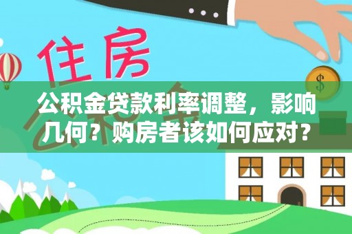 牡丹公积金贷款利率调整，影响几何？购房者该如何应对？