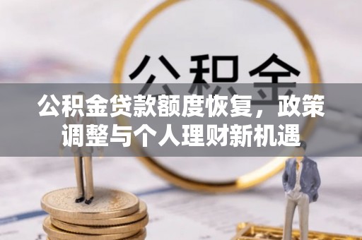 牡丹公积金贷款额度恢复，政策调整与个人理财新机遇