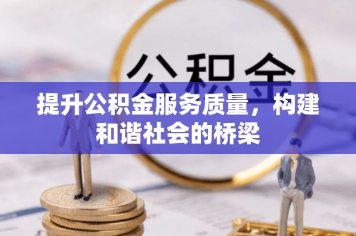 牡丹提升公积金服务质量，构建和谐社会的桥梁