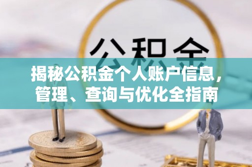 牡丹揭秘公积金个人账户信息，管理、查询与优化全指南
