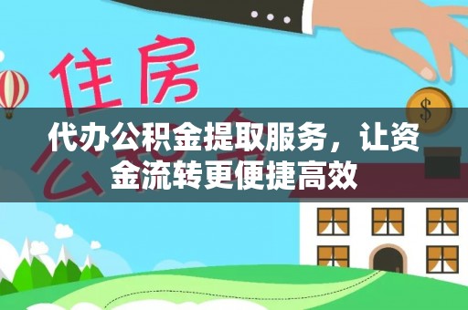 牡丹代办公积金提取服务，让资金流转更便捷高效