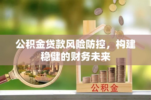 牡丹公积金贷款风险防控，构建稳健的财务未来